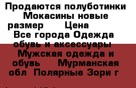 Продаются полуботинки Мокасины,новые.размер 42 › Цена ­ 2 000 - Все города Одежда, обувь и аксессуары » Мужская одежда и обувь   . Мурманская обл.,Полярные Зори г.